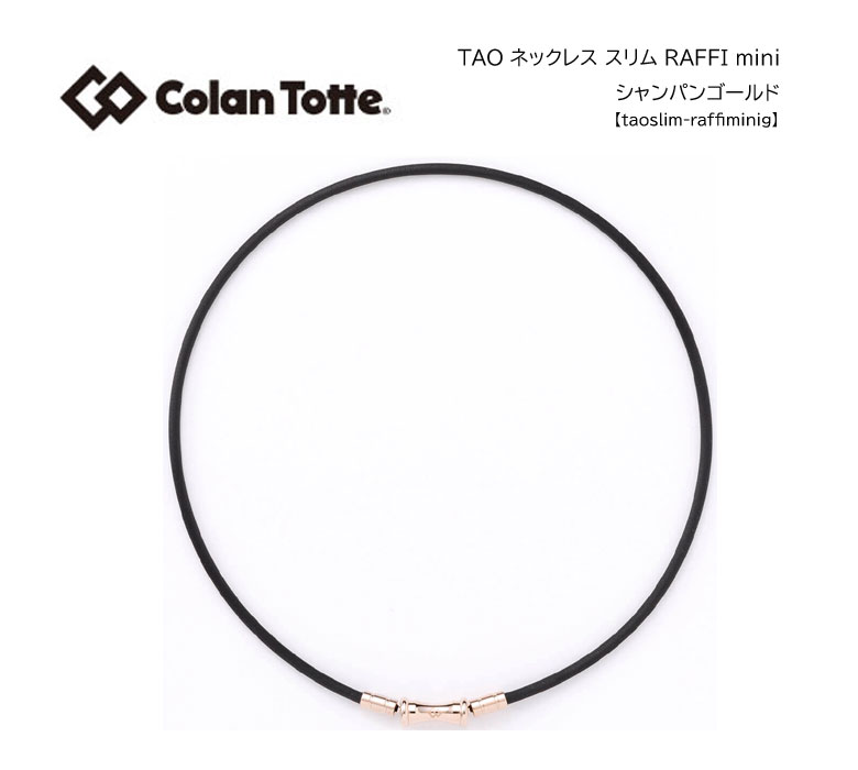 0円 最大58%OFFクーポン コラントッテ タオ ネックレススリム ラフィ ミニColantotte TAO RAFFI miniコラントッテ磁気ネックレス シャンパンゴールド