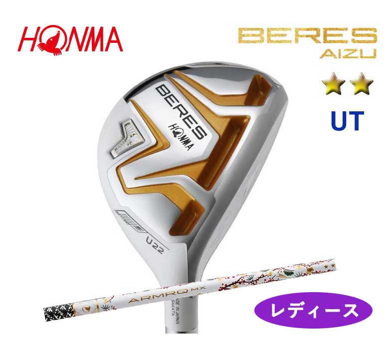 本間ゴルフ ベレス アイズ レディース ユーティリティ2Sグレード BERES AIZU ARMRQ MX 2Sアーマック UTILITY  Ladies UTホンマ HONMA 新品 日本正規品 2022年モデル 【テレビで話題】