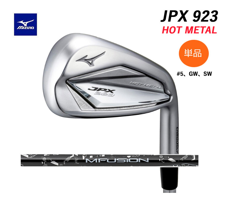 楽天市場】ミズノ JPX 923 ホットメタル アイアン単品 (＃5、GW、SW