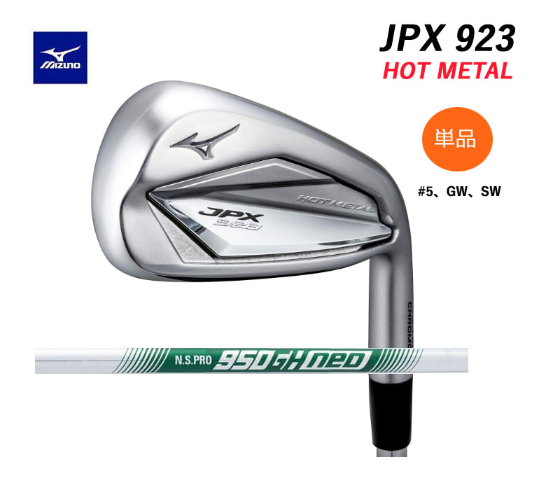 ミズノ JPX 923 ホットメタル アイアン単品 ＃5 GW SW N.S.PRO 950GH neo スチール NSプロ ネオMIZUNO HOT  METAL新品 日本正規品 2022年モデル 【スーパーセール】