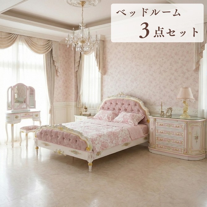 ロココ調 アントワネット 豪華ベッドルーム3点セット 姫系インテリア キングベッド ドレッサー 鏡台 チェスト たんす 引き出し 白家具 プリンセス家具 ヨーロピアン 輸入家具 猫脚 アンティーク調