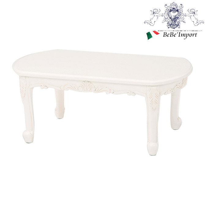 送料無料アウトレットロココ調アンティーク風センターローテーブル【ヴィオレッタ】 送料無料アウトレットロココ調アンティーク風センターロー