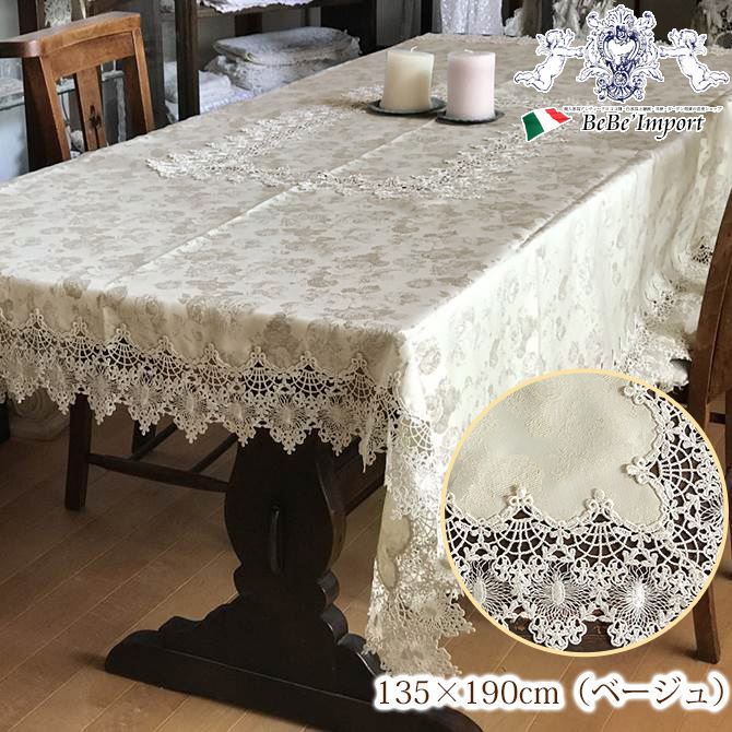 ［8/3まで★クーポンで1,540円OFF］ ヨーロピアン Olive テーブルクロス 135&times;190（ベージュ）【アンティーク調 クラシック エレガント フレンチシック 上品 インテリア雑貨 テーブルウェア レース】｜アンティークロココ調輸入家具ベベ