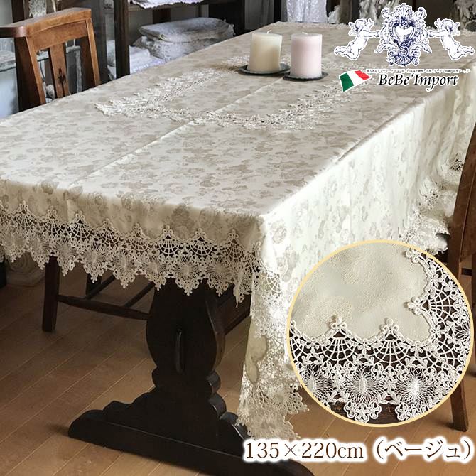 ［8/3まで★クーポンで1,760円OFF］ ヨーロピアン Olive テーブルクロス 135&times;220（ベージュ）【アンティーク調 クラシック エレガント フレンチシック 上品 インテリア雑貨 テーブルウェア レース】｜アンティークロココ調輸入家具ベベ