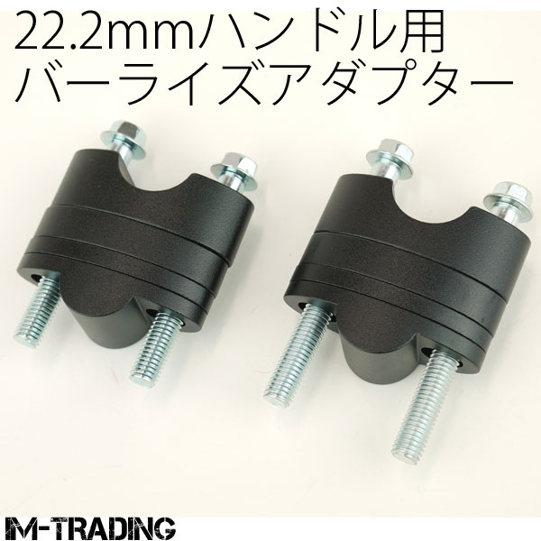 バーライズアダプター　22.2mmハンドル用　19〜39mmアップ　XJR1300　黒　汎用　TRICKER　FZR　アップハンキット　トリッカー　TW200　XJ6　SRX600　MT-25　セロー250　FZ1　MT-03　SEROW250　MT-07　TDM900　FAZER　TW225　フェザー　FZ250　SCR950　SR400　DT-1　WR250R