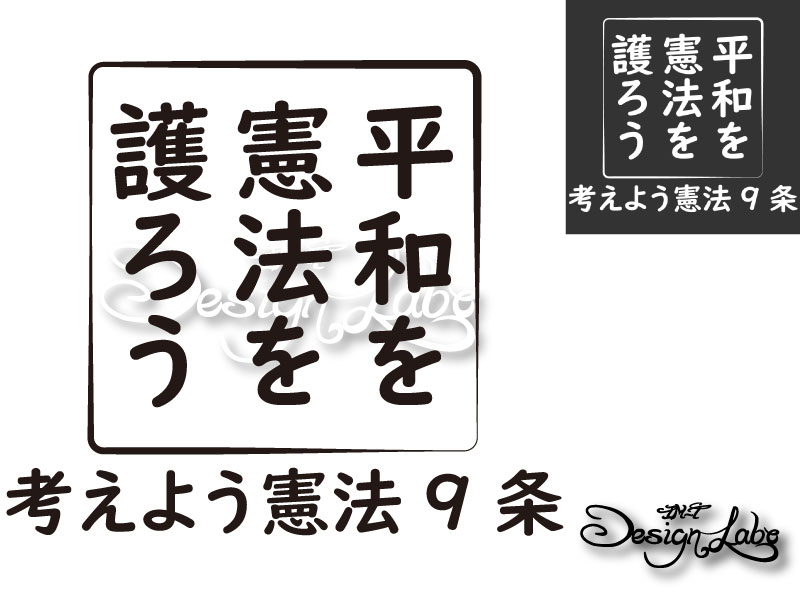 楽天市場 Political Message Series 平和を憲法を護ろう カッティングステッカー 憲法改正 憲法9条 Im Trading楽天市場店