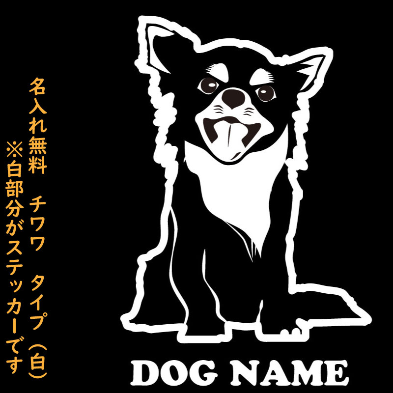 楽天市場 チワワ ネーム入れ無料 デザインカッティングステッカー タイプ 白 Im Trading楽天市場店