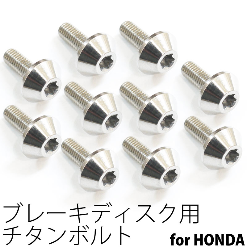 64チタンボルト ブレーキ ディスクボルト ホンダ用 M6×17 10本 Ti - 6Al - 4V Titanium 64チタン合金