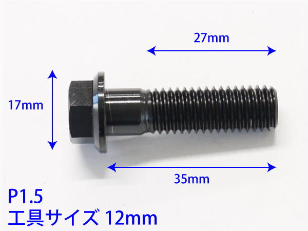 モデル着用＆注目アイテム 64チタン合金ボルト M10×35mm P1.5 並目 フランジボルト ゆうパケット対応 ブラック 黒 Ti-6Al-4V 
