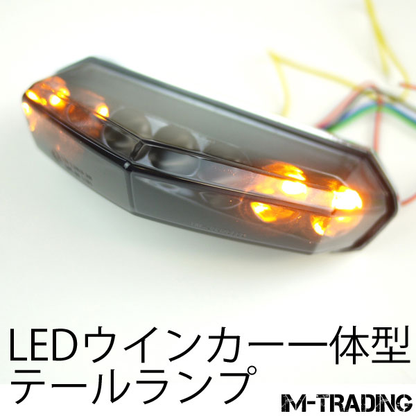 ウインカー付 アロー LEDテールランプ スモークレンズ バイク オートバイ | IM-Trading楽天市場店