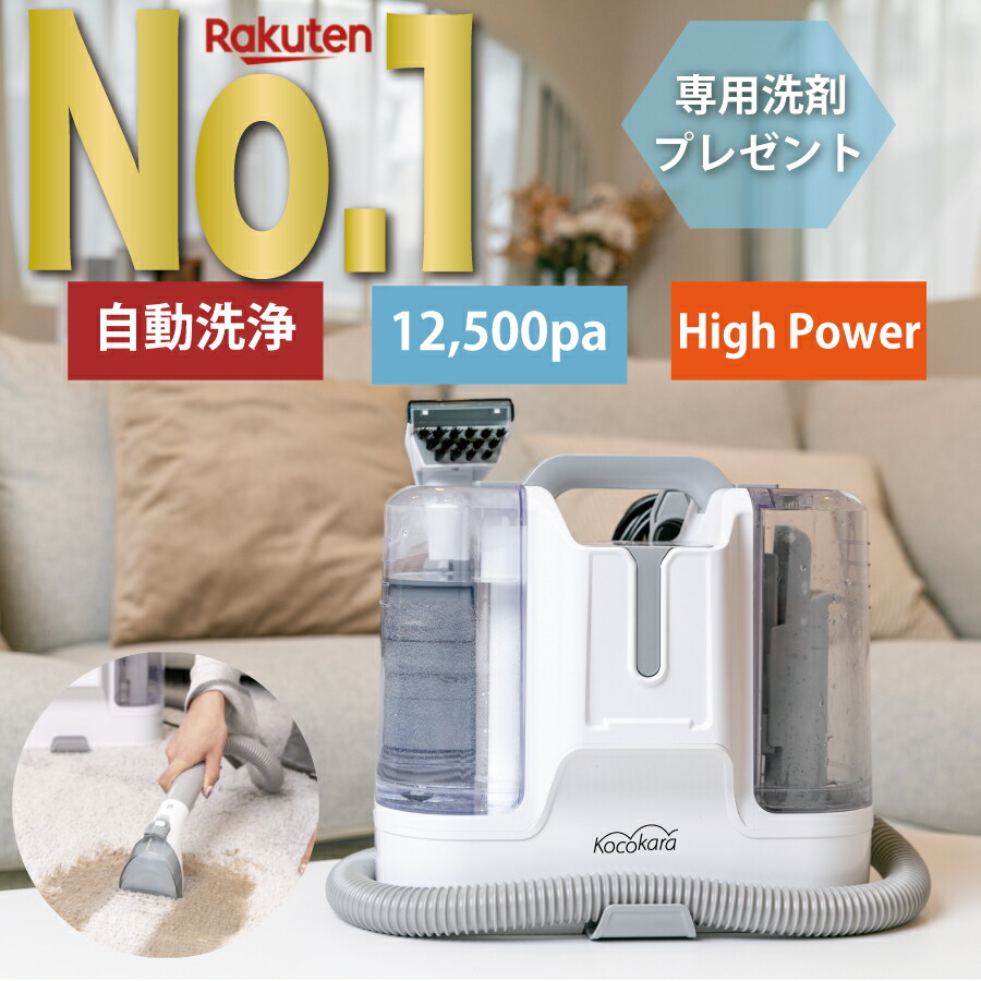【楽天1位獲得!!】＼最新モデル／ Kocokara カーペットクリーナー 【専用洗剤プレゼント】 カーペット洗浄機 バキュームクリーナー スポットクリーナー 布製品 洗濯機 カーペット リンサー クリーナー クリーニング 絨毯 ラグ ソファ 水掃除 車内 水で洗う 自動洗浄 KCC-01画像