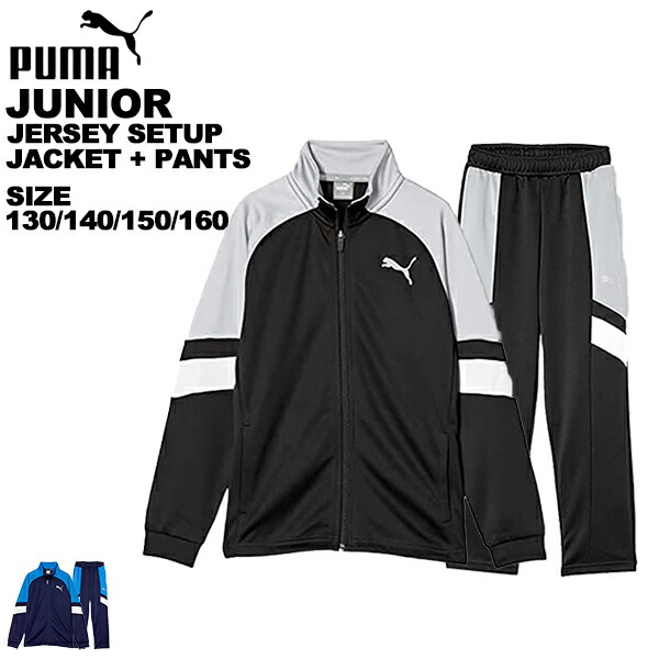 楽天市場】プーマ puma ジュニア ジャージ上下 子供ジャージ トレーニングウエア セットアップ スポーツウエア 吸汗速乾 753153/753154【あす楽対応_北海道】男の子  ボーイズ : 爆安のスポーツ・イング