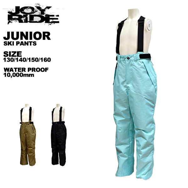 【新品】JOYRIDE  スキーウェア、スノーボードウェア （ パンツ ） 楽天市場】ジョイライド joyride ジュニア スキーパンツ 雪遊び 140