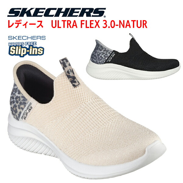 スケッチャーズ 手を使わずに履ける靴 立ったまま履ける靴 スリップインズ レディース ウルトラ フレックス 3.0 ナチュラル ステップ スニーカー 靴 シューズ ハンズフリー Skechers Hands Free SLIP-INS ULTRA FLEX3.0 149712 BOS画像