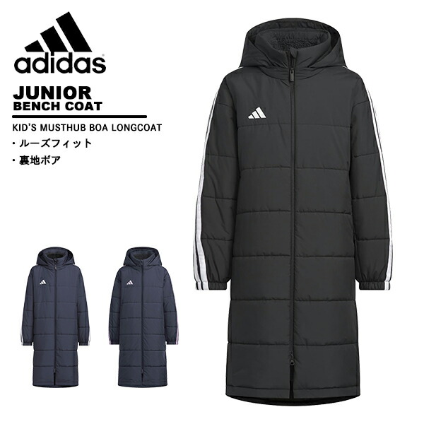 アディダス adidas お坊っちゃん 厚地の外套 キッズマストハブ ボア ロング厚地の外套 長椅子厚地の外套 ユニ一発やるちびっ子 VS459