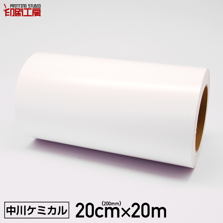 楽天市場】カッティングシート300mm×20m 白 ホワイト 20mロール 【中川ケミカル】【ステカ sv-12 対応】【はがせる】【キッチン】【送料無料】  : カッティングシート販売 印刷工房