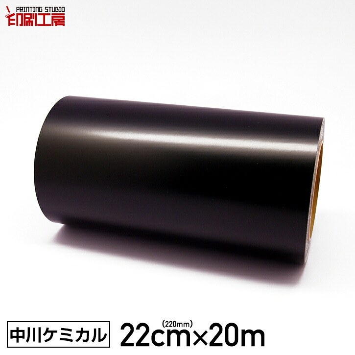 カッティングシート 220mm&times;20m 黒 ブラック 20mでお得 【中川ケミカル】【シルエットカメオ2】【はがせる】【キッチン】【送料無料】※沖縄は別途送料【クラフトロボ】 ステッカーシート｜カッティングシート販売 印刷工房