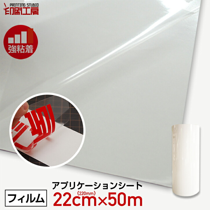 【即日配送】220mm×50mアプリケーションシート強粘着(転写シート) アプリケーションフィルム アプリケーションシール 粘着シート リタックシート カッティングシート カス取り 透明 離紙付き べたつきなし 糊残りなし 印刷工房