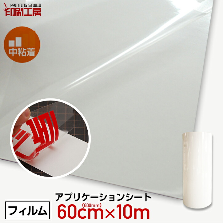 【即日配送】600mm×10mアプリケーションシート中粘着(転写シート) アプリケーションフィルム アプリケーションシール 粘着シート リタックシート カッティングシート カス取り 透明 離紙付き べたつきなし 糊残りなし 印刷工房