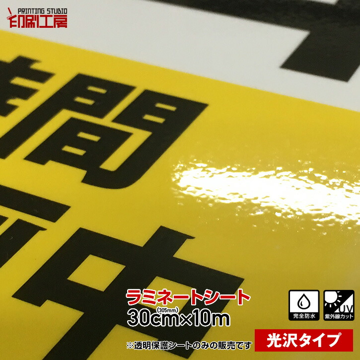 楽天市場】300mm×10m【ツヤありグロス】UVカットラミネート