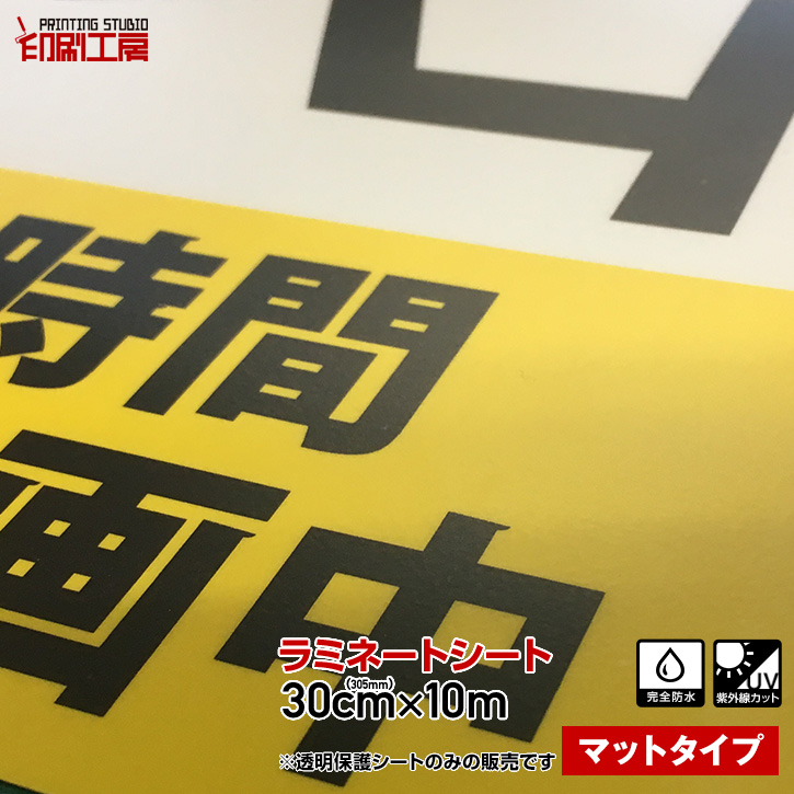 楽天市場 300mm 10m ツヤなしマット ｕｖカットラミネートシート オリジナル ステッカー ポスター 作成 表面保護に つや消し 透明保護フィルム 送料無料 沖縄は別途送料 印刷工房 カッティングシート販売 印刷工房