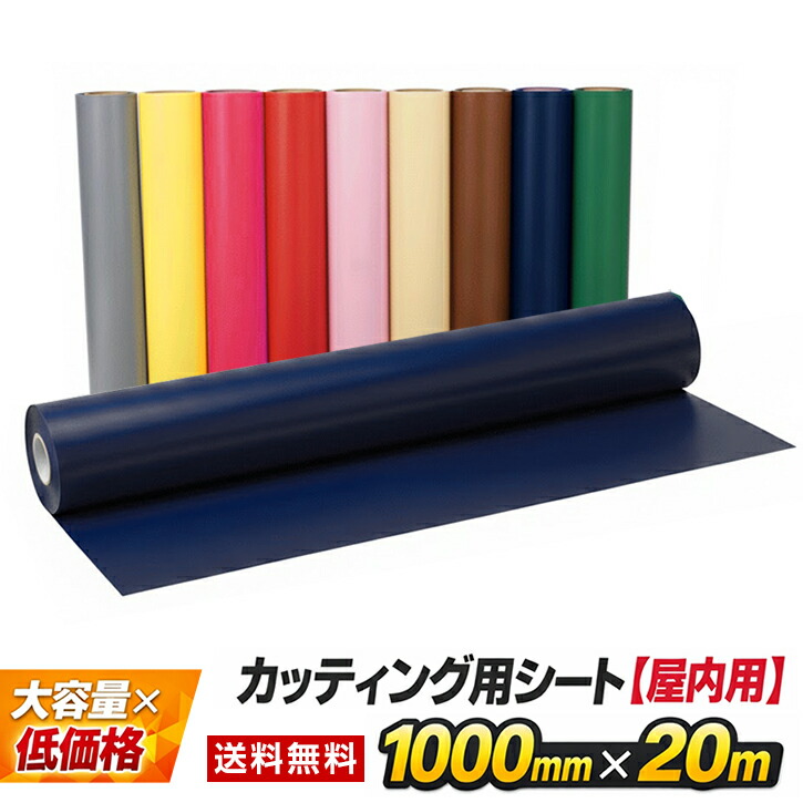 カッティング用シート 【屋内用】1000mm×20m【送料無料】