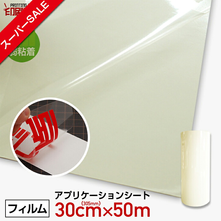 【百貨店SALE】【即日送りとどける】305mm×50m適用業務居敷き弱へばり着く(書き換える居敷き) 適用業務写真フィルム 適用業務押捺 へばり着く居敷き リタックシート 切り立てる居敷き カス取り 澄み切った 離紙付き添い人 べたつきなし 糊取りのこしなし 刷り上げる仕事場