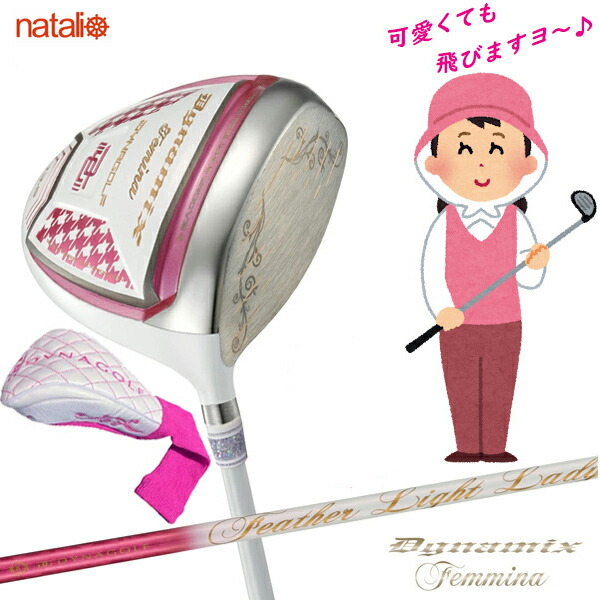 ♥レディス超高反発♥ 軽くてオシャレな ダイナミクス フェミーナ プレステージ DYNAGOLF ゴルフ クラブ レディース ドライバー 超高反発