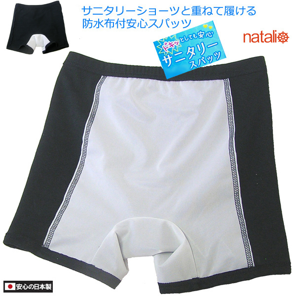 日本製 サニタリースパッツ 防水布付きオーバーパンツ 重ね履き ジュニア レディース 生理用インナーパンツ 1分丈 (S〜LL)