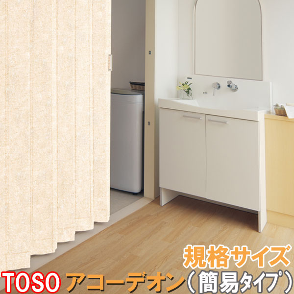 トーソー製 アコーディオンカーテン/アクシエ 規格品/幅100cmx高さ194cm/全2柄