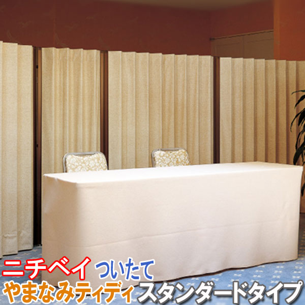 ニチベイ製 パーテーション/ついたて/やまなみティディ/スタンダードタイプ直線型 規格サイズ/幅150cmx高さ165cm/全5柄