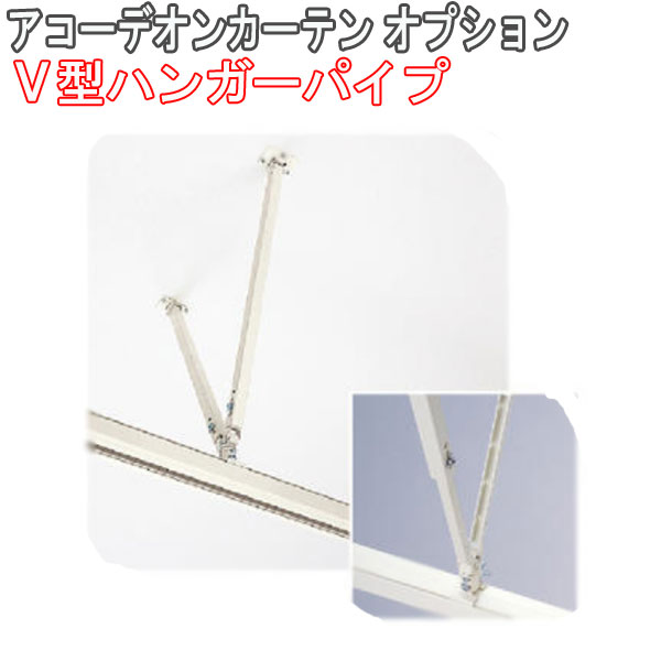 楽天市場】タチカワ アコーディオンカーテン オプション I型ハンガー