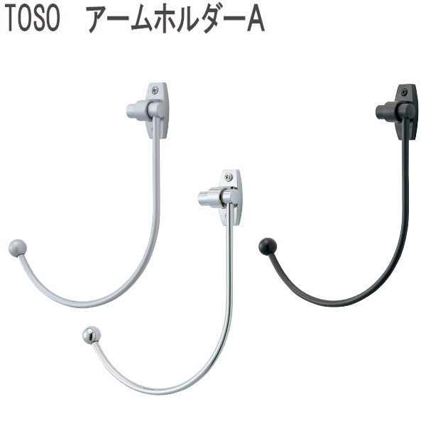 【新品未使用】TOSO カーテンホルダー　アームホルダーB 2個入り 楽天市場】TOSO トーソー カーテンホルダー アームホルダーB