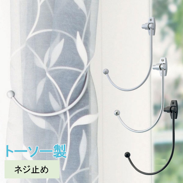 楽天市場】カーテンホルダー アームホルダーB （1個） 2色
