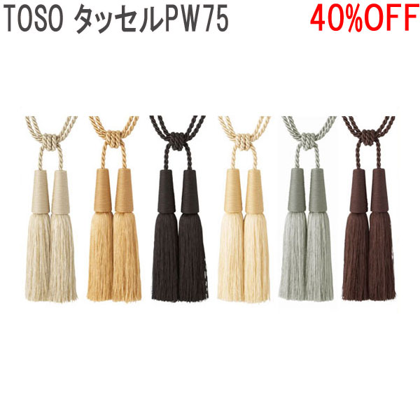 楽天市場】TOSO/トーソー製 カーテンタッセルSS45 (1組2本入り) 全6色 