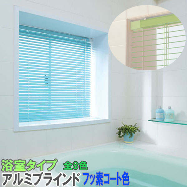 楽天市場】立川機工製 ファーステージ アルミブラインド 浴室タイプ 楽天市場】立川機工製 ファーステージ アルミブラインド 浴室タイプ