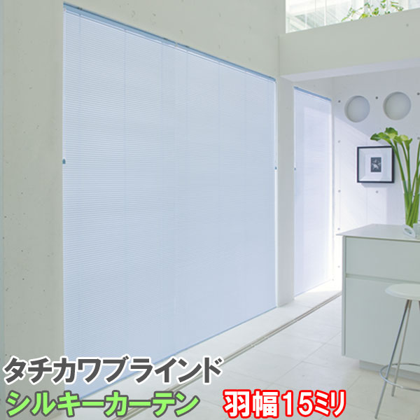 タチカワブラインド製 アルミブラインドシルキーカーテン 大きさ購入注文/スラット幅15粍 色合い：第一義的/ツートン/遮熱/パール色