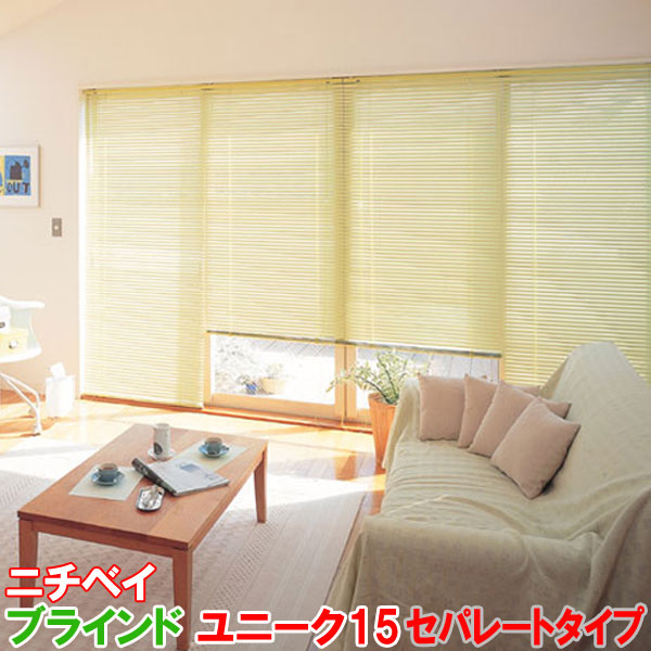 楽天市場】ニチベイ製 アルミブラインド/ユニーク15セパレートタイプ