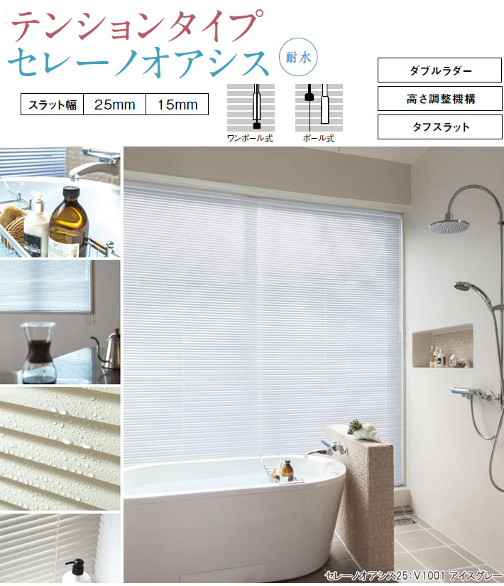 ニチベイ製 アルミブラインド セレーノオアシス15テンションタイプ 耐水タイプ つっぱり式 水廻り用 ベーシック色 スラット幅15ミリ 浴室用 カーテン・ブラインド | mll.com.ar