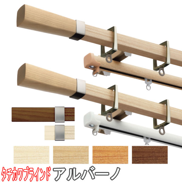 タチカワブラインド製 カーテンレール/アルバーノ＋ファンティアフィル/正面付けダブルセット 310cm
