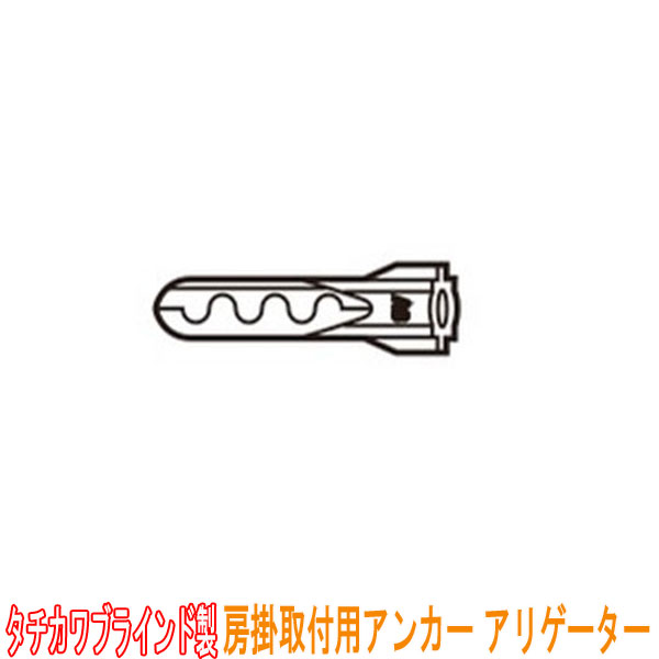 タチカワブラインド製 房掛け取付用アンカー/アリゲーター(1箱200本入り) 下穴径4mm/アンカー全長24mm/ネジ径3～5mm