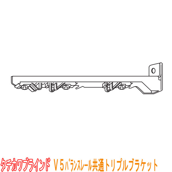 楽天市場】タチカワブラインド製 カーテンレール/V17ワンタッチT型ダブルブラケット(正面付け)1個 : インテリアきらめき