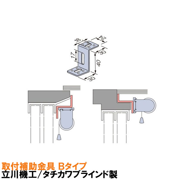 楽天市場】立川機工/タチカワブラインド製 取付補助金具オプション