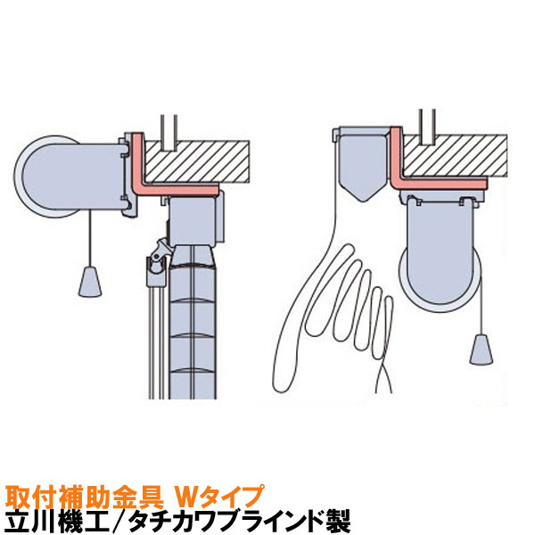 楽天市場】立川機工/タチカワブラインド製 取付補助金具 楽天市場】立川機工/タチカワブラインド製 取付補助金具