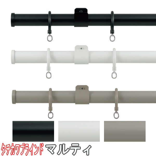 タチカワブラインド製 カーテンレール/ マルティシングル正面付けセット210cm /規格サイズ