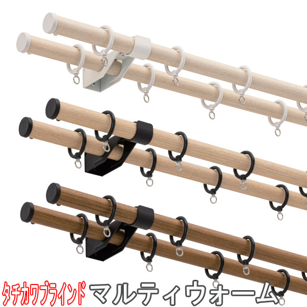 タチカワブラインド製 カーテンレール/ マルティウォームポールダブル正面付けセット 310cm /規格品