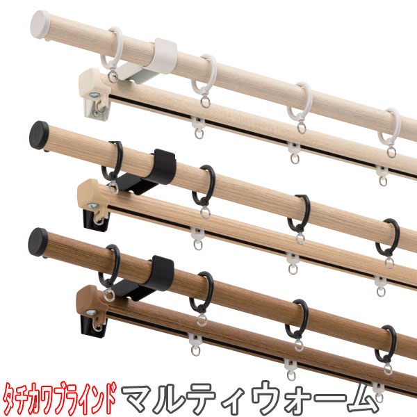 タチカワブラインド製 カーテンレール/マルティウォーム+ファンティアフィルダブル正面付けセット211~309cm /サイズオーダー|インテリアきらめき