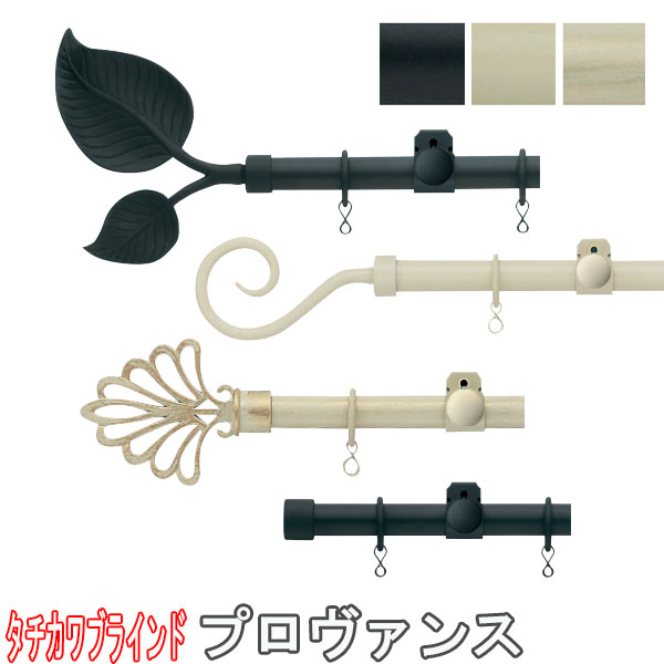 タチカワブラインド製 アイアンカーテンレール/プロヴァンス向こう正面後ばらいシングル仕掛ける51～209糎/大きさ購入注文/プレーンフィニアル