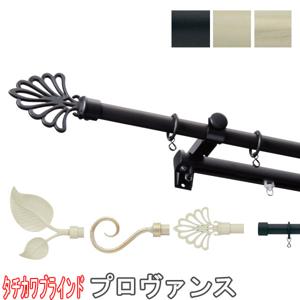 タチカワブラインド製 アイアンカーテンレール/プロヴァンス+ファンティアフィル正面付けダブルセット211~309cm/サイズオーダー/プレーンフィニアル|インテリアきらめき