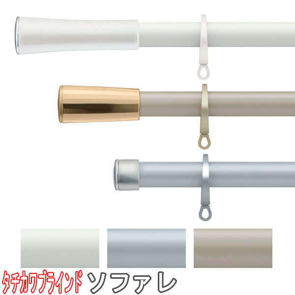 楽天市場】タチカワブラインド製 カーテンレール/ソファレ/正面